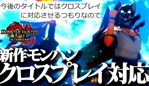 【公式速報】遂にクロスプレイが新作モンハンで実装ほぼ確定。エグゾプライマルでノウハウの蓄積＆試用＆挑戦【モンハンライズサンブレイク】