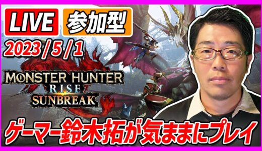 【生配信・モンハンライズサンブレイク】アプデ後の世界が楽しすぎる狩猟配信！装備をアップデートしていくぞ！