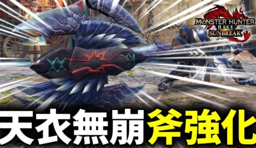 【斧強化】天衣無崩×ルナルガチャアクが今めちゃくちゃアツいです(ゆっくり実況)【チャアク装備】【モンハンライズサンブレイク】