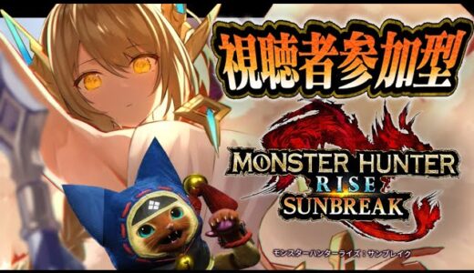 久しぶりだね♡一緒に遊ぼ♡【視聴者参加型/モンスターハンターライズ サンブレイク】