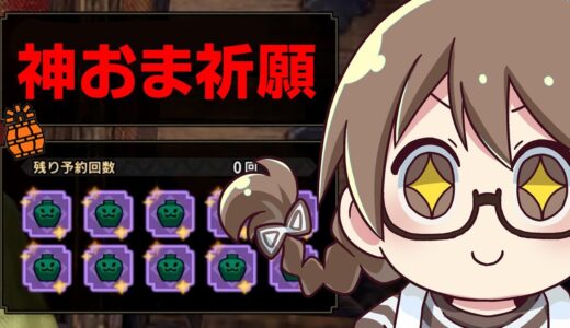 不思議と『神おま』が出てしまうマカ錬金ガチャ【モンハンライズ サンブレイク】