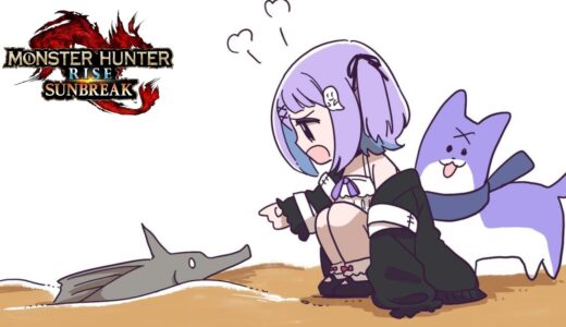 【モンスターハンターサンブレイク】やっぱりモンハン【ぶいすぽっ！/紫宮るな】