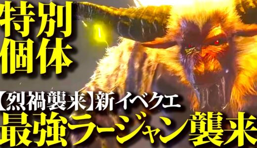 【魔改造】新烈禍襲来：特別個体、魔ラージャンが色々ヤバ過ぎるｗ報酬も地味に激うま、新イベクエ「烈禍襲来：獅子が魅せる肉体美」【モンハンライズサンブレイク】