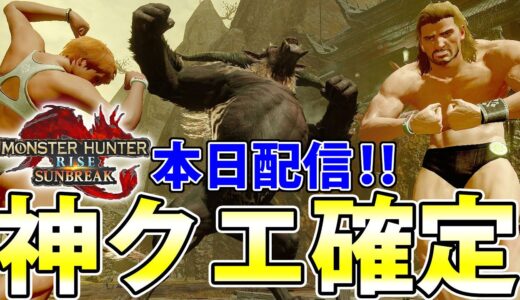 【神イベクエ】新装備に各種素材もザクザク！！ 『烈禍襲来：獅子が魅せる肉体美』イベントクエスト配信開始！【#モンハンライズサンブレイク】