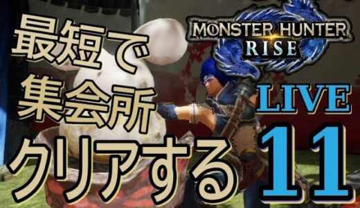 【モンハンライズ】最短で集会所クリア　パート⑪【ふなむし×モンハン】 ライブ配信