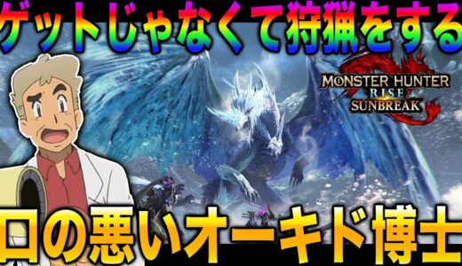 【モンハン】全クリア目前の口の悪いオーキド博士がモンスターを狩猟しまくるぞｗｗ【サンブレイク】