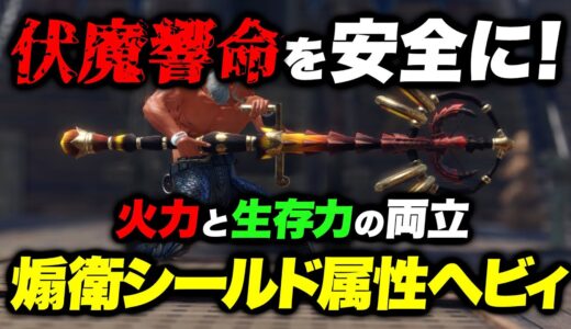伏魔響命を安全に！煽衛シールド属性弾ヘビィで火力と生存力の両立を【モンハンライズサンブレイク】
