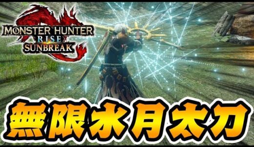 【最強の太刀戦法】新太刀装備『無限水月型』がクソ強い件【モンハンサンブレイク】