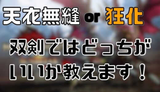 【#モンハンライズサンブレイク 】天衣無縫と狂化奮闘双剣どっちが強いのか比較してみた！