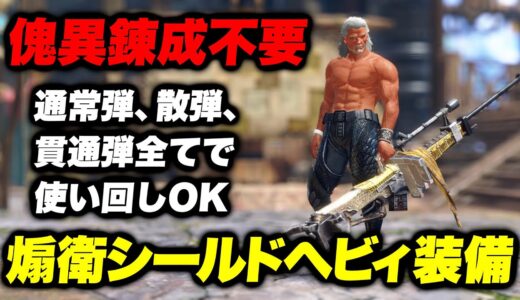 傀異錬成不要！通常弾、散弾、貫通弾で使い回せる煽衛シールドヘビィ装備【モンハンライズサンブレイク】