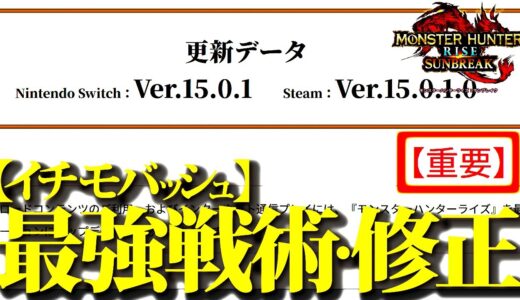 【緊急アプデ】ランス『イチモバッシュ』への不具合修正等、ver.15.0.1確認【モンハンライズサンブレイク】