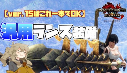 【モンハンライズ：サンブレイク】ver.15はこれだけ作っとけ！汎用ランス装備紹介【VOICEVOX】