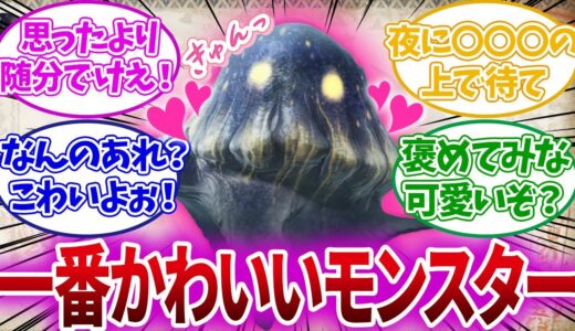 【モンハン】モンハンライズで一番可愛いウミウシボウズというモンスターについて語るハンターたちの反応がヤバいww