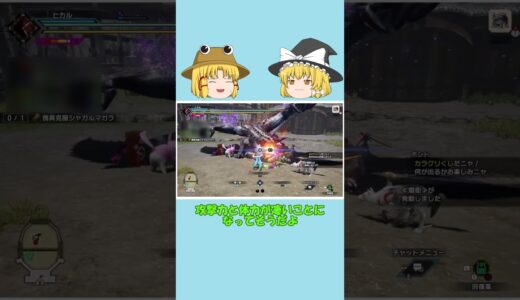 【モンハンライズ:サンブレイク】克服シャガルさん…ナニソレwww「ゆっくり実況」#Shorts