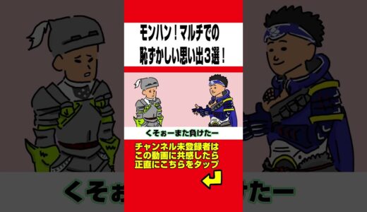 【モンハン】マルチでの恥ずかしい思い出３選www【モンハンライズ】【モンスターハンターライズ】#shorts