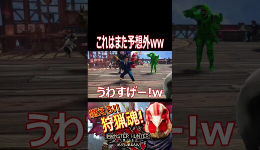 【モンハンライズ】まさかの警察官が参戦！？またまた眉毛が完璧なコスwwwwww【#shorts】【モンスターハンターライズ】【切り抜き】【ゲーム実況】