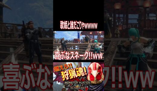 【モンハンライズ】まさかのボカロ参戦！？もう一人はなんかもうヤバイwwwwwww【#shorts】【モンスターハンターライズ】【切り抜き】【ゲーム実況】