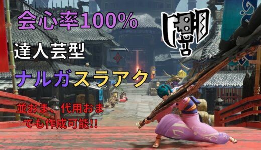 【モンハンライズ】会心率100％達人芸型ナルガスラアク装備！ 3種ご紹介‼ バゼルギウス実践有【ゆっくり実況】