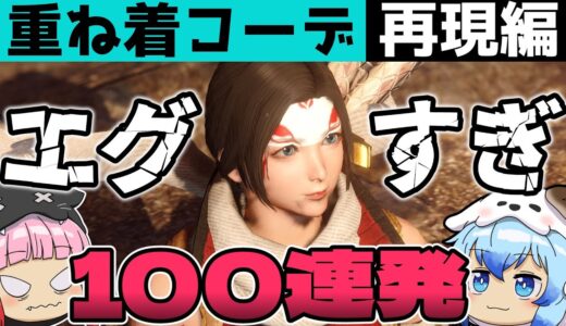 【サンブレイク】エグすぎる重ね着コーデ100選！再現特集第7弾！【モンハンライズ】Layered Armor in Sunbreak