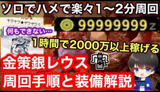 【ソロでハメて1時間2000万ゼニー】金策銀レウスの周回手順と装備を解説！【周回チャート/金策ボウガン/金策クエスト/金策装備/ゼニー稼ぎ/モンハンライズ：サンブレイク】