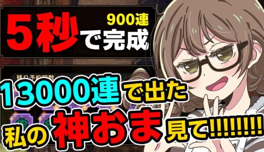 マカ錬金ガチャ周回『13000連』で出た神おま達がヤバイｗｗｗ【モンハンライズ サンブレイク】