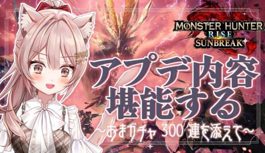 #163【モンハンライズ サンブレイク 参加型】初見さん大歓迎✨アプデきちゃあああああ【新人Vtuber】