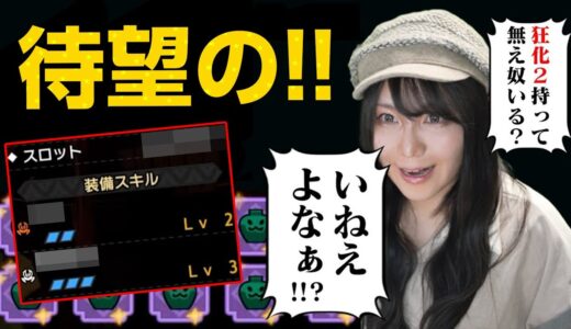 【神回】マカ錬金ガチャで遂に『あの神スキル2』を引き当ててしまう茶々茶【モンハンライズ サンブレイク】