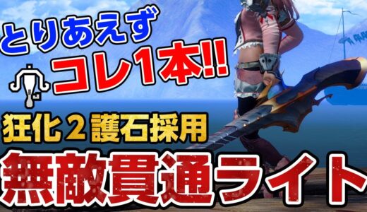 汎用的で快適な無敵の貫通ライトボウガン装備が「狂化2」護石で火力アップ！狂化＋血氣で傀異討究でもほぼ不死身【モンハンライズ サンブレイク】