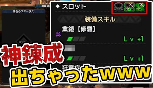 大当たり！傀異錬成で神スキル2つ＋スロット2つを引き寄せる茶々茶【モンハンライズ サンブレイク】