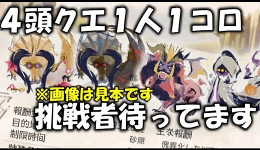 【モンハンライズ・サンブレイク】＃283　傀異討究の４頭クエって１人１体倒せばええんちゃう？