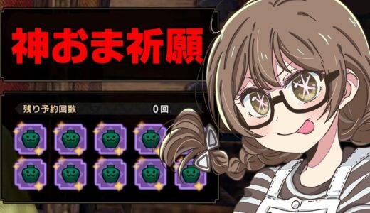 不思議と『神おま』が出てしまうマカ錬金ガチャで遂に狂化2S2-2-2が【モンハンライズ サンブレイク】