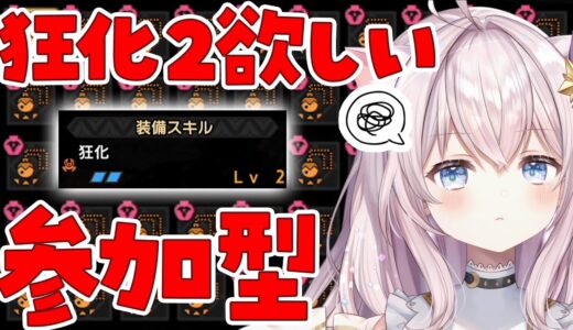 【参加型】初見さん優先枠あり！狂化2のお守り欲しい！【モンハンライズサンブレイク/Switch版/MHRise】