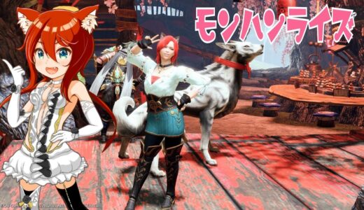 #3【モンスターハンターライズ:PS5】狩るのか？狩られるのか？