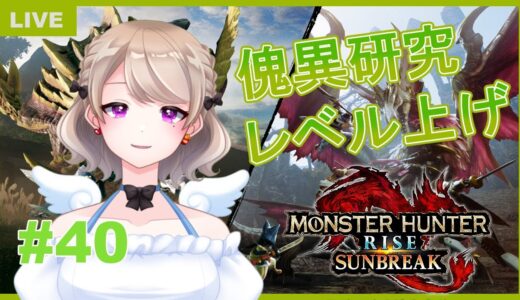 【モンスターハンターライズ　サンブレイク】#40　傀異研究レベル上げ&素材集め！！