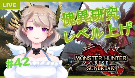 【モンスターハンターライズ　サンブレイク】#42　傀異研究レベル上げ&素材集め！！