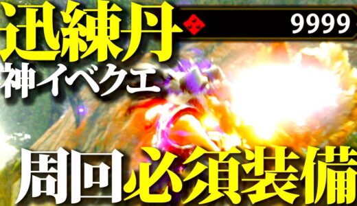 【神クエ】とにかく楽に『迅練丹』5分針周回で大量入手したい。烈禍ジンオウガに刺さるおすすめ楽々周回装備＆実戦【モンハンライズサンブレイク】