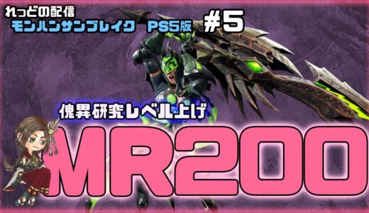 【モンハンライズサンブレイク】#5 傀異研究レベル上げ（MR200〜）スラアク🗡️🪓＆ライボ🔫