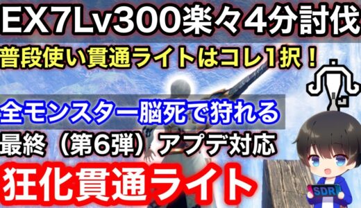 【狂化貫通ライト】最終(第6弾)アプデ後テンプレ狂化貫通ライトボウガン装備解説！【ライトボウガンおすすめ最強】【モンハンライズ:サンブレイク攻略】