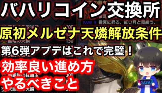 バハリ交換所で原初メルゼナの天鱗を解放する方法とアプデ後やるべきこと/効率いい進め方について解説！【第6弾アプデ/原初を刻むメルゼナ/Ver16/最終アプデ/MHRsb/モンハンライズサンブレイク】