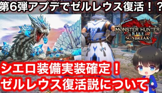 【ゼルレウス実装！？】シエロ装備実装でゼルレウス復活説について考察【ボーナスアプデ/第6弾アプデいつ/Ver16/最終アプデ日】【MHRsb/モンハンライズ:サンブレイク】