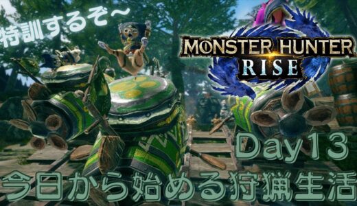 今日から始める狩猟生活～Day１３～【モンスターハンターライズ】
