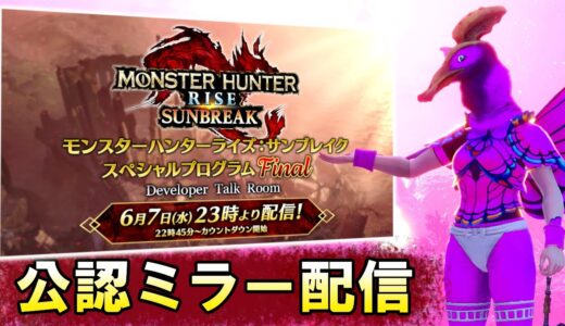 【公認ミラー配信】最後のモンハンアプデ情報を見るぞ！！『モンスターハンターライズ：サンブレイク スペシャルプログラム Final』