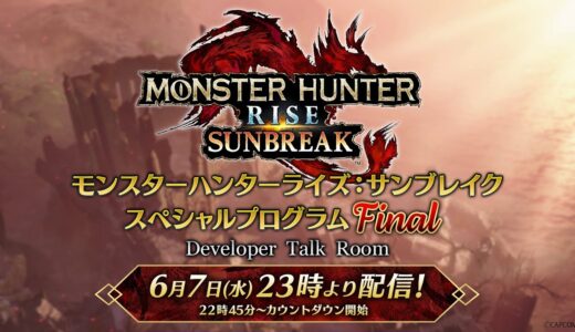モンスターハンターライズ：サンブレイク スペシャルプログラム Final