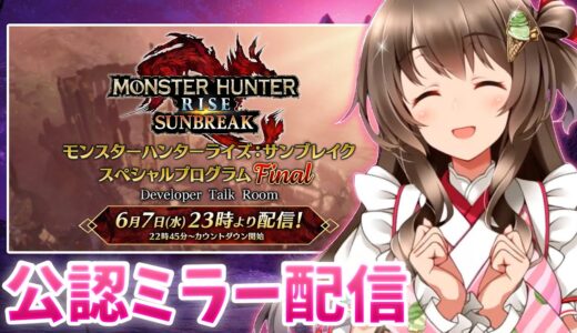 【公認ミラー配信】ついに最後…思いっきり楽しもう！『モンスターハンターライズ：サンブレイク スペシャルプログラム Final』同時視聴だ！