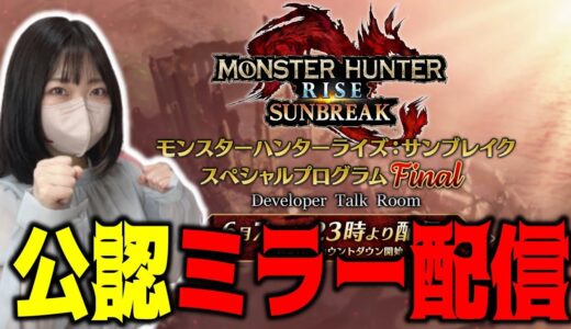 【公認ミラー配信】みんなで最後の同時視聴！楽しんで観るぞ～【モンスターハンターライズ：サンブレイク スペシャルプログラム Final】