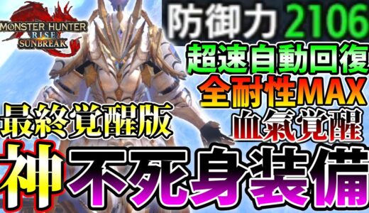 【最終版 不死身装備】完全無敵の防御力、究極の超回復力でサンブレイクに終焉を刻む、不死身装備 ”Final Version”……！！【モンハンライズ サンブレイク】