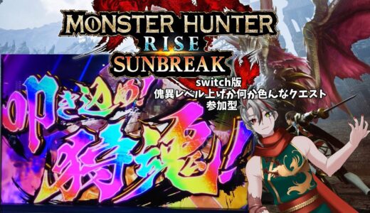 【モンハンライズサンブレイク】GWだぁ狩りまくるゾイ【switch版/視聴者参加型】#初見歓迎