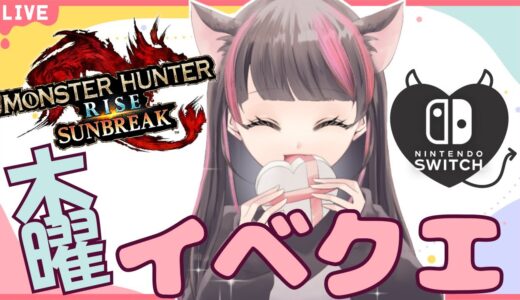 【サンブレイク】朝活モンハン【参加型】９時からイベクエ！武器種自由２クエ交代参加型✨天衣無崩×七星大剣♡一緒に一狩り行こう！マルチLIVE配信【スイッチ版モンハンライズ】