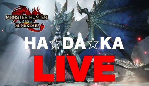 【Live】裸で原初を刻むメル・ゼナ 個人練【モンハンライズサンブレイク】