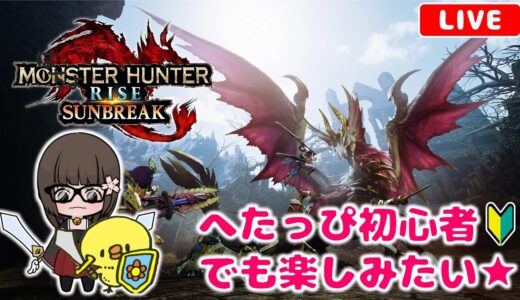 【参加型】モンハンライズサンブレイクであそぼう★【初心者】【双剣】【MHサンブレイク】【MHRizeSunbreak】